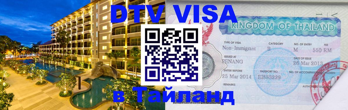 Цены на DTV визу в Таиланд — пакеты услуг, достаточно даже паспорта - Чанг  04.12.2025 