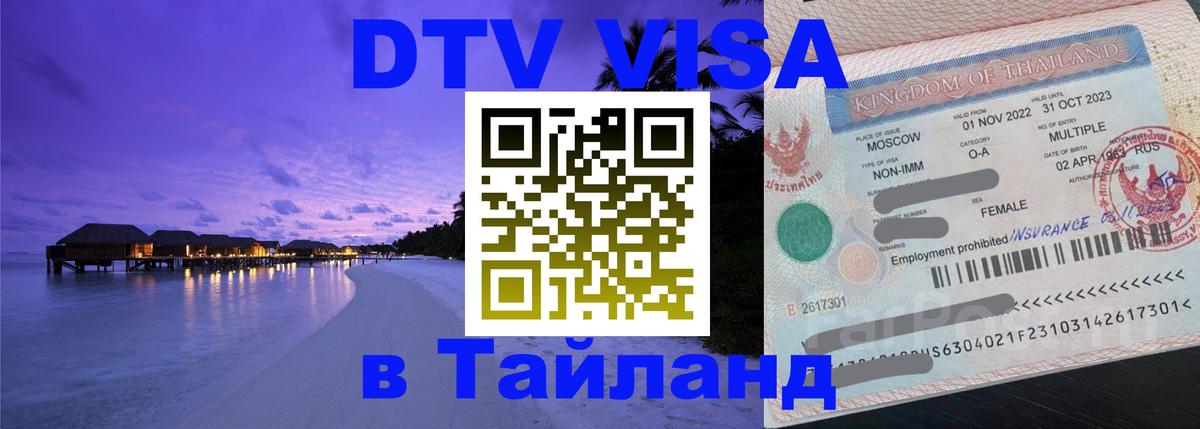 DTV Виза в Тайланд для россиян 