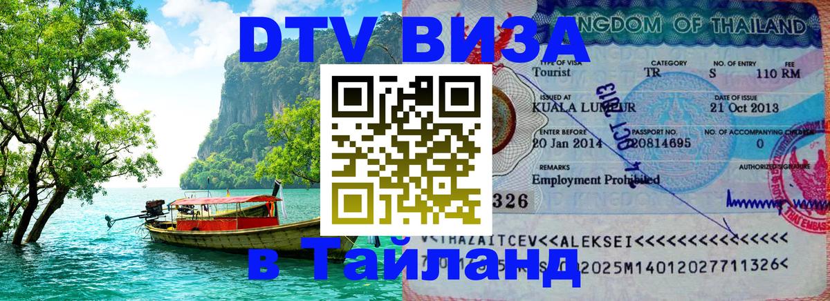 DTV Виза в Тайланд для россиян 
